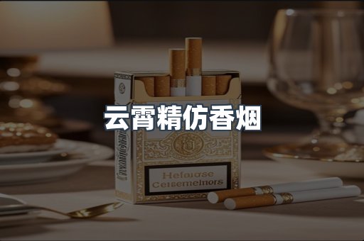 云霄香烟批发